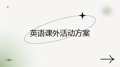 英语课外活动方案