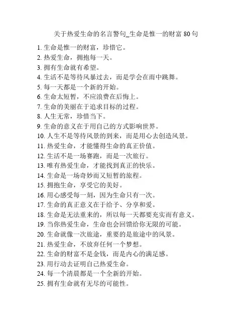关于热爱生命的名言警句_生命是惟一的财富80句