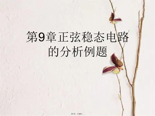 第9章正弦稳态电路的分析例题