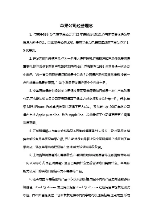 苹果公司经营理念.及运营管理案例分析
