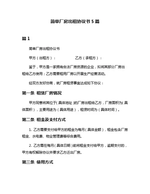 简单厂房出租协议书5篇