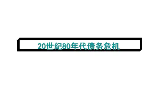80年代债务危机
