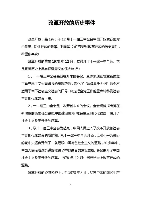 改革开放的历史事件