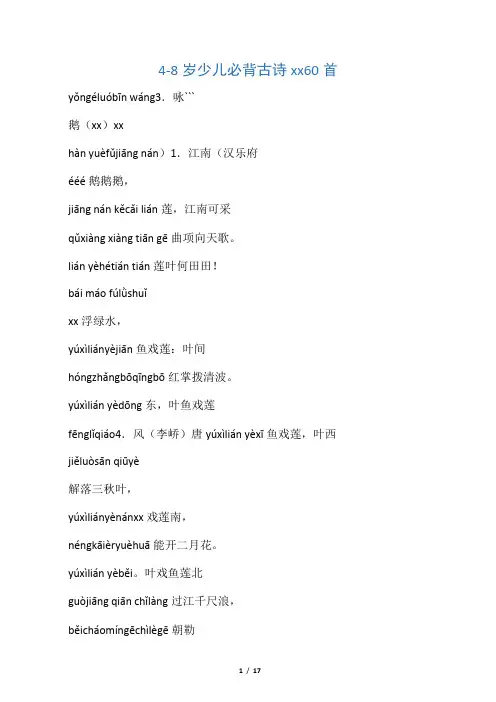 4-8岁少儿必背古诗唐诗60首带拼音(