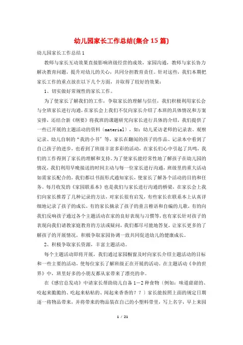 幼儿园家长工作总结(集合15篇)