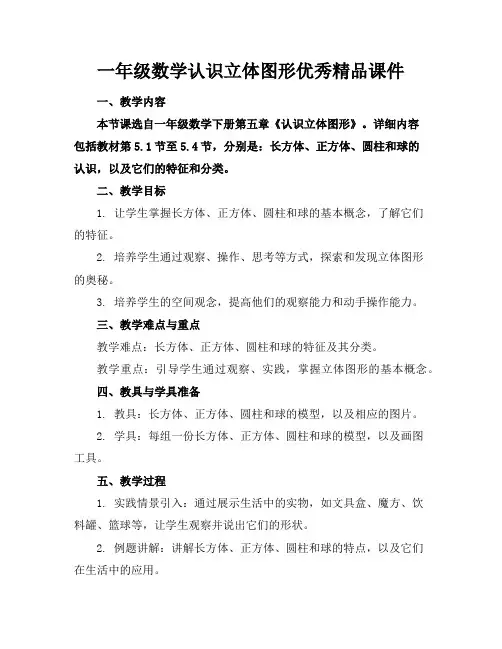 一年级数学认识立体图形优秀精品课件