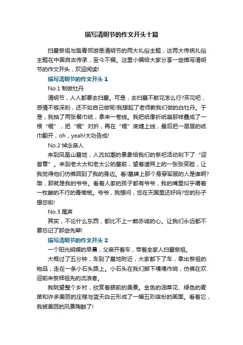 描写清明节的作文开头十篇