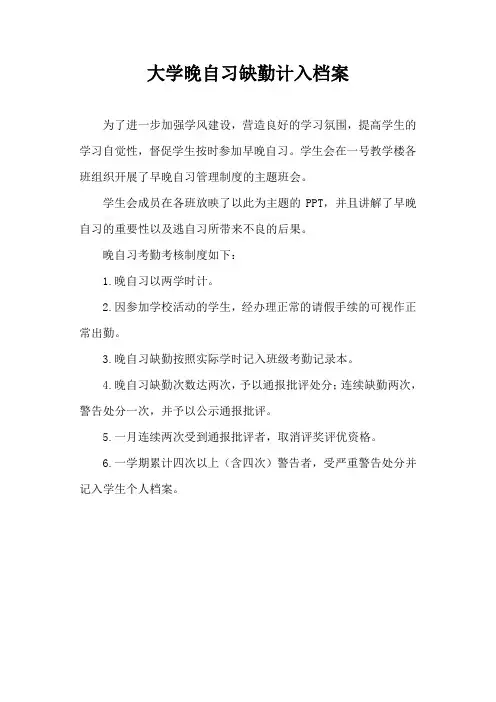 大学晚自习缺勤计入档案
