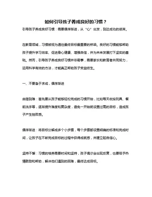 如何引导孩子养成良好的习惯？