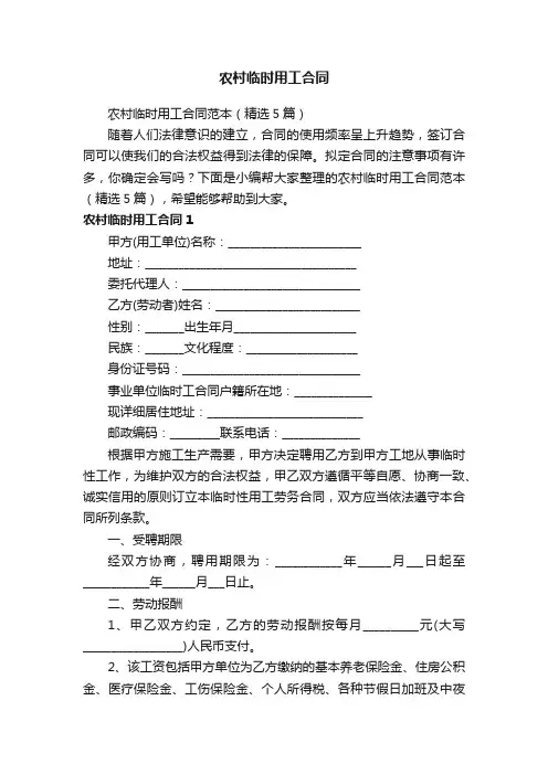 农村临时用工合同范本（精选5篇）