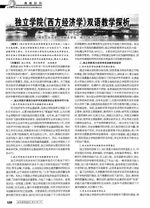 独立学院《西方经济学》双语教学探析
