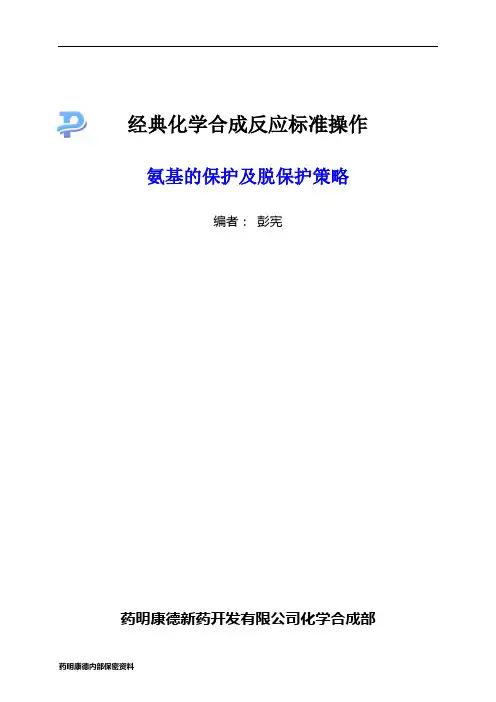 氨基的保护及脱保护策略-060226.