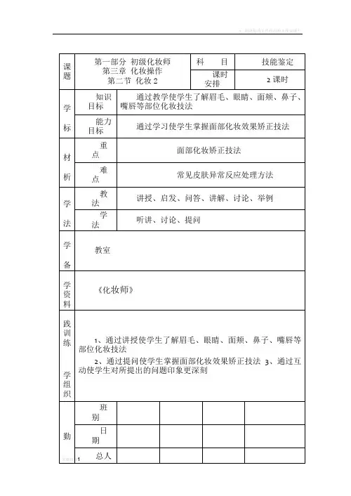面部五官化妆技法教案