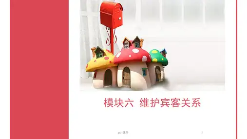客房对客服务  ppt课件