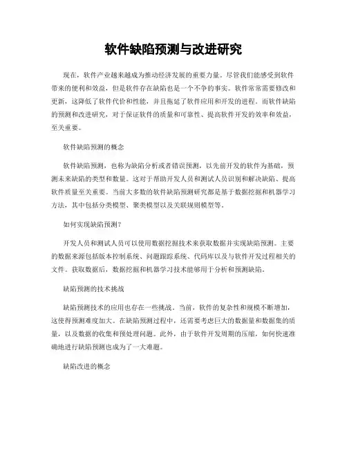 软件缺陷预测与改进研究