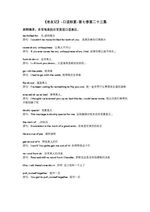 老友记-口语积累-第七季第二十三集