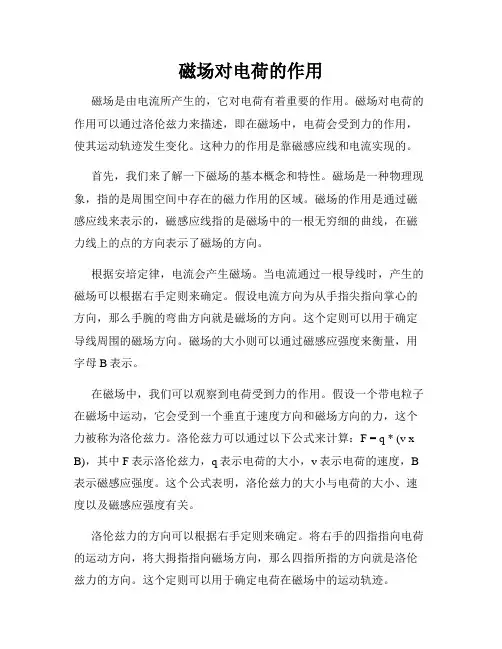 磁场对电荷的作用