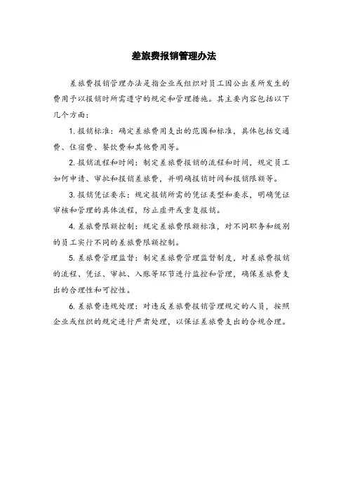差旅费报销管理办法