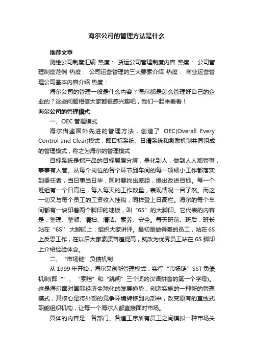 海尔公司的管理方法是什么
