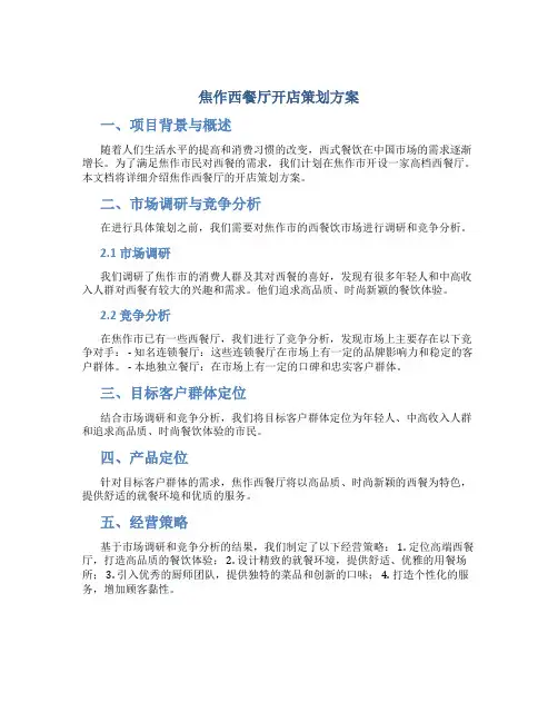 焦作西餐厅开店策划方案
