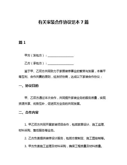 有关家装合作协议范本7篇