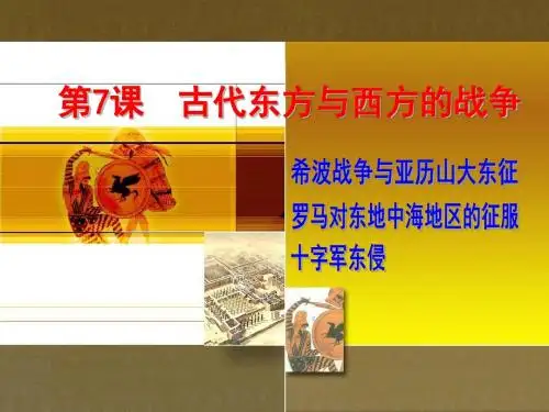 川版九上历史课件 第7课  古代东方与西方的战争