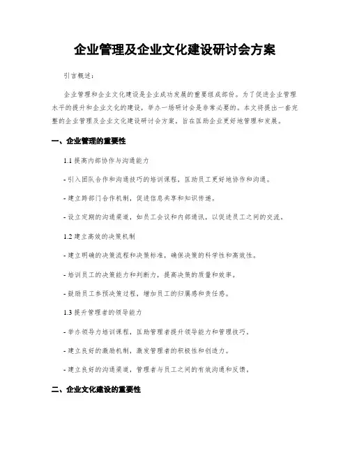 企业管理及企业文化建设研讨会方案