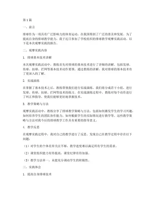 排球教学观摩实践报告(3篇)