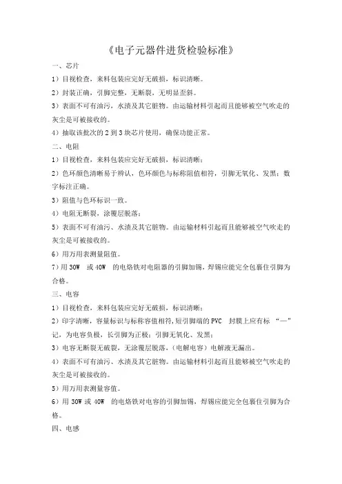 电子元器件进货检验标准