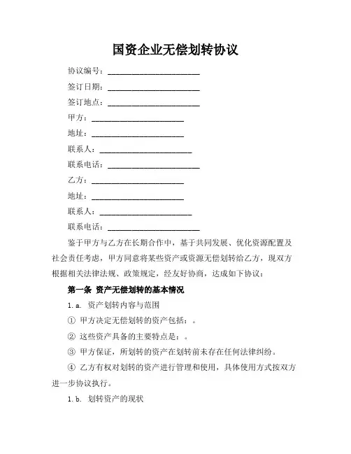 国资企业无偿划转协议