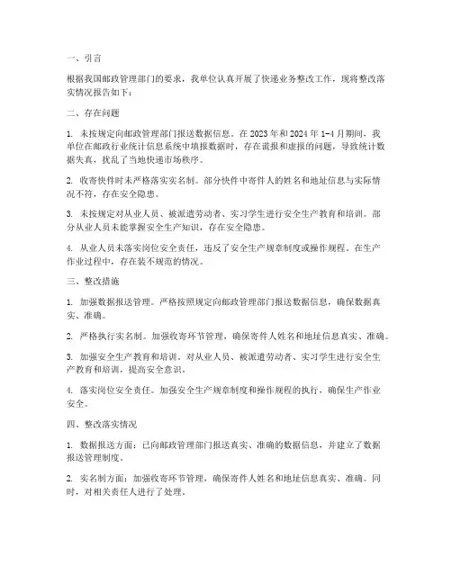 快递整改落实情况报告