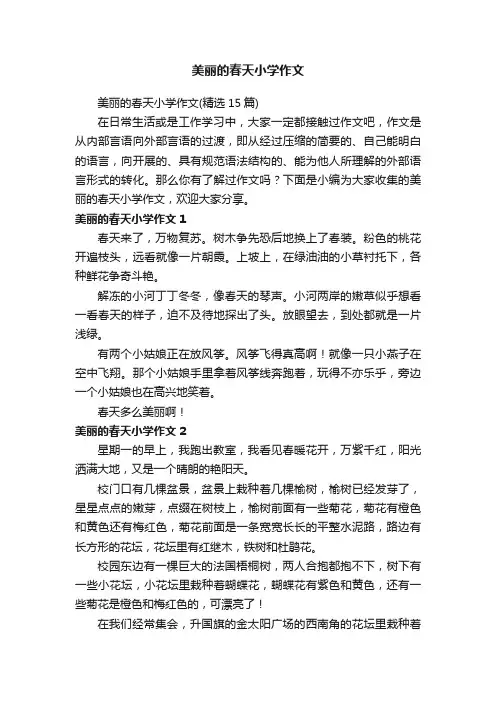 美丽的春天小学作文（精选15篇）