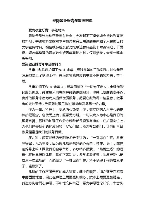 爱岗敬业好青年事迹材料