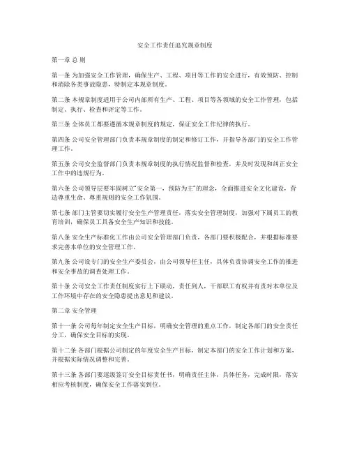 安全工作责任追究规章制度