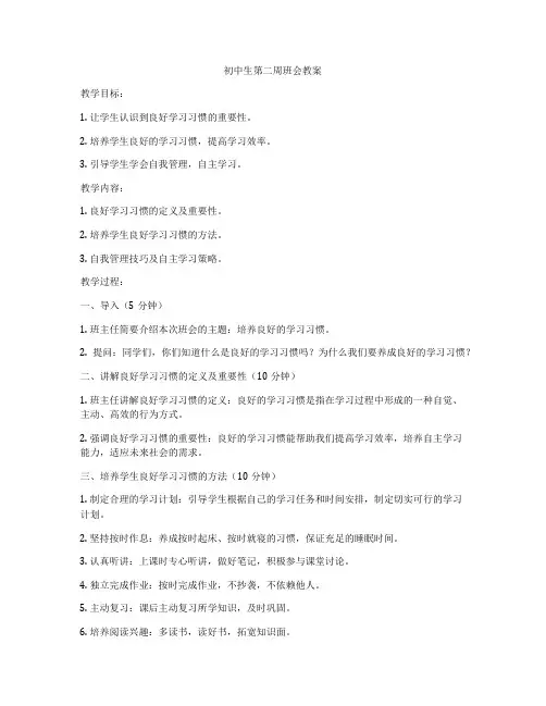 初中生第二周班会教案