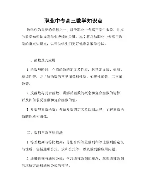 职业中专高三数学知识点