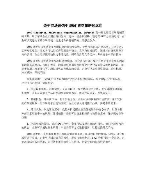 关于市场营销中SWOT营销策略的运用