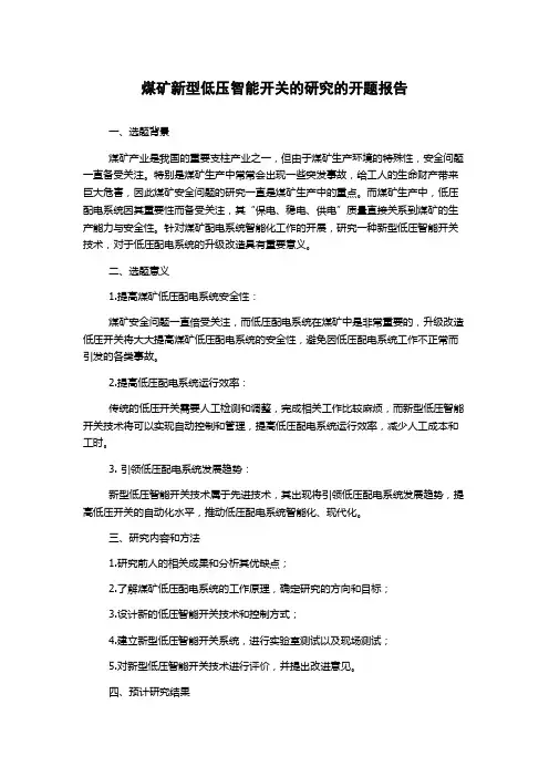 煤矿新型低压智能开关的研究的开题报告