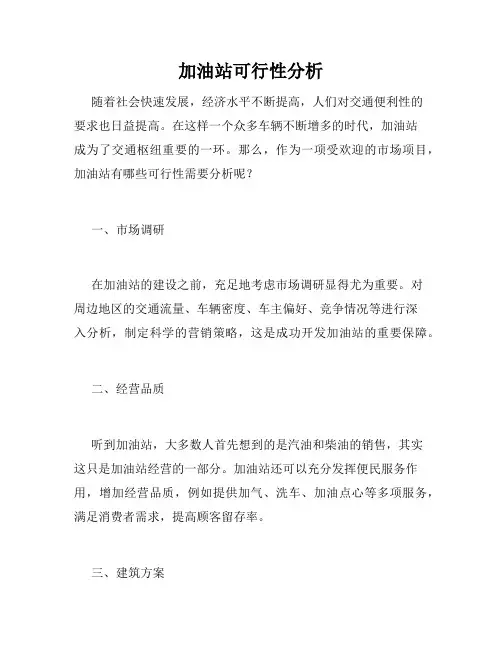 加油站可行性分析