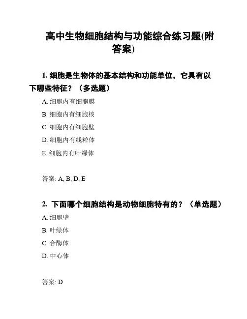 高中生物细胞结构与功能综合练习题(附答案)