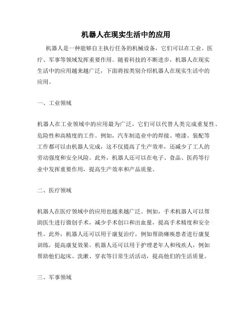机器人在现实生活中的应用
