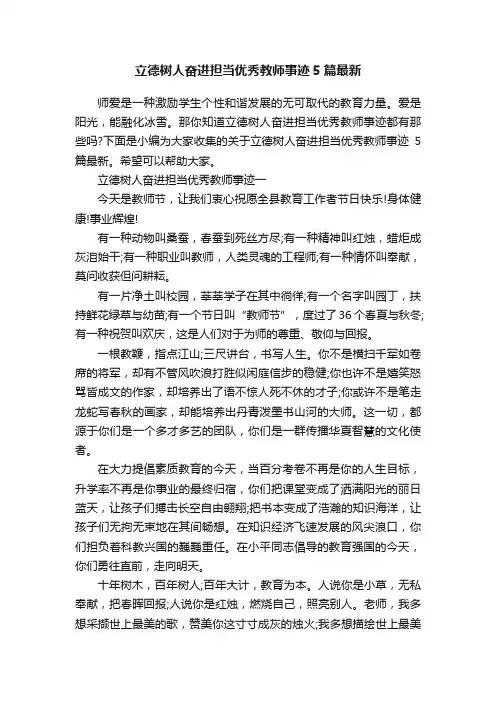 立德树人奋进担当优秀教师事迹5篇最新