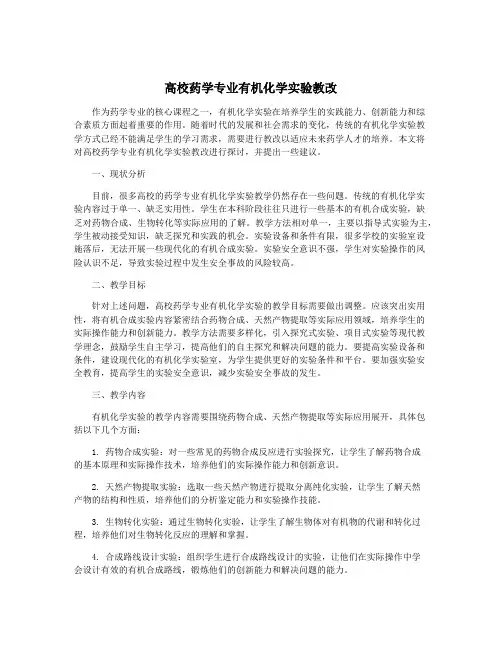 高校药学专业有机化学实验教改