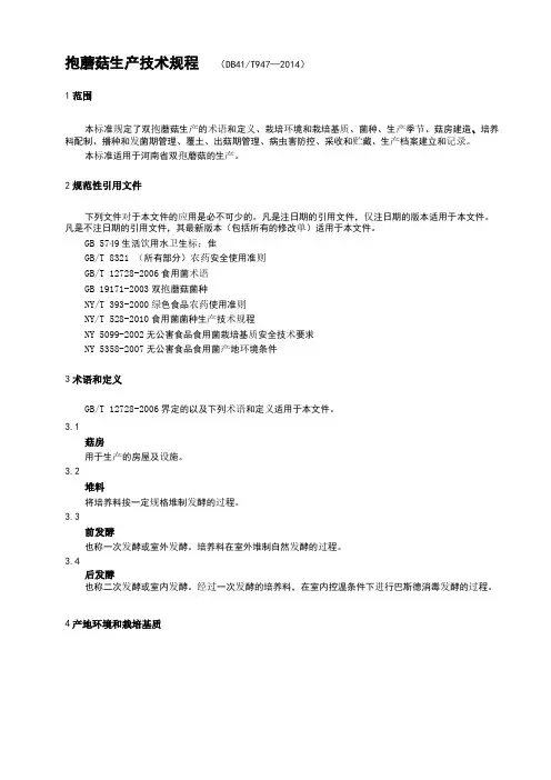 双孢蘑菇生产技术规程