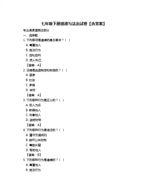 七年级下册道德与法治试卷【含答案】