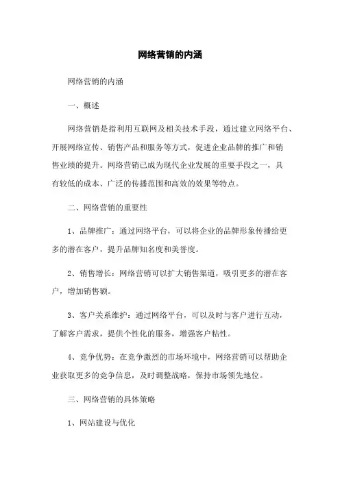 网络营销的内涵