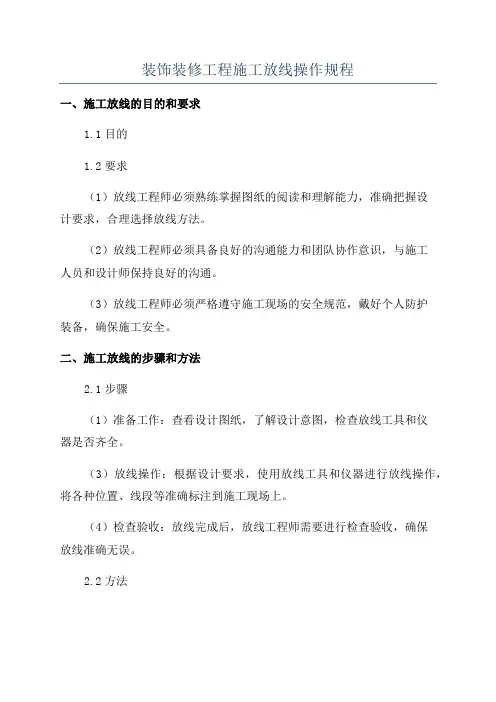 装饰装修工程施工放线操作规程