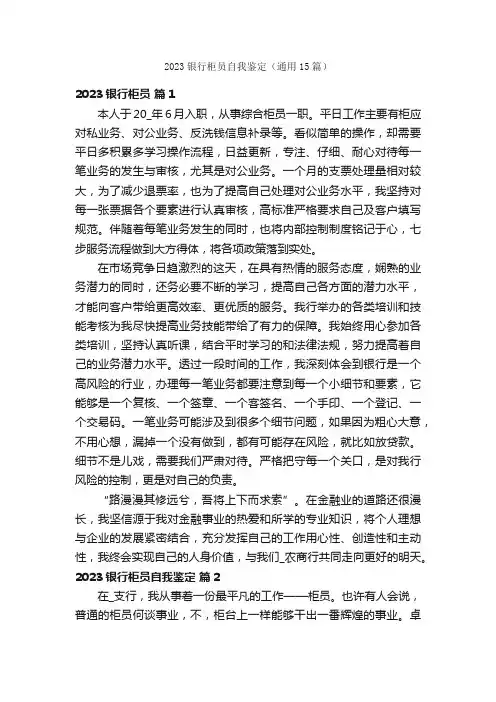 2023银行柜员自我鉴定（通用15篇）