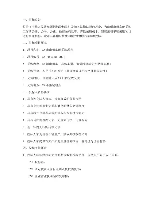 出租车辆招标文件