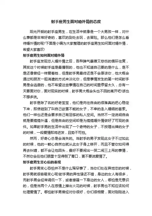 射手座男生面对婚外情的态度